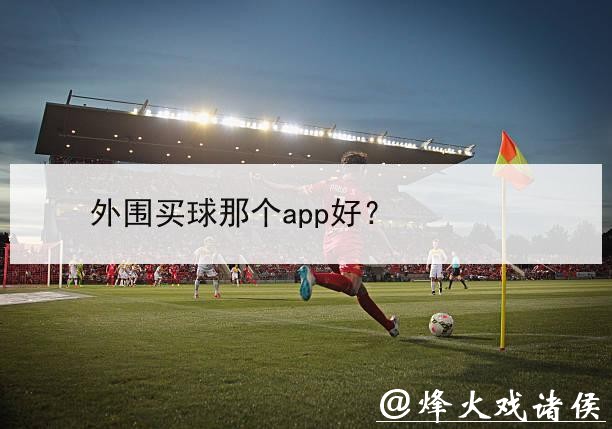 世界杯外围买球的大数据应用